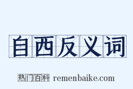 自西反义词是什么意思的图片